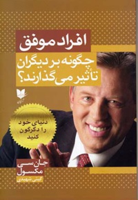 افراد موفق چگونه بر دیگران تاثیر می گذارند